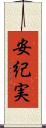 安紀実 Scroll