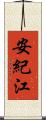 安紀江 Scroll