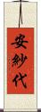安紗代 Scroll