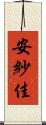 安紗佳 Scroll