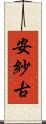 安紗古 Scroll