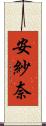 安紗奈 Scroll