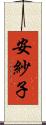 安紗子 Scroll