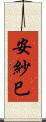 安紗巳 Scroll