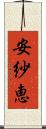 安紗恵 Scroll