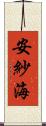 安紗海 Scroll