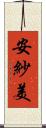 安紗美 Scroll