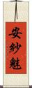 安紗魅 Scroll