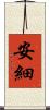 安細 Scroll
