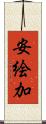安絵加 Scroll