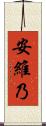 安維乃 Scroll