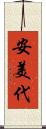 安美代 Scroll