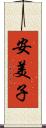 安美子 Scroll