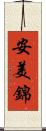 安美錦 Scroll