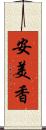安美香 Scroll