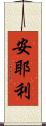 安耶利 Scroll