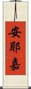 安耶嘉 Scroll
