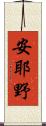 安耶野 Scroll