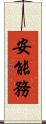 安能務 Scroll