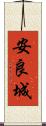 安良城 Scroll