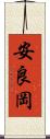 安良岡 Scroll