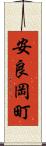 安良岡町 Scroll