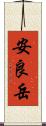 安良岳 Scroll