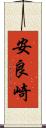 安良崎 Scroll