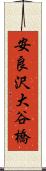 安良沢大谷橋 Scroll