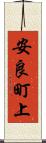 安良町上 Scroll