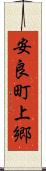 安良町上郷 Scroll