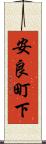 安良町下 Scroll