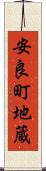 安良町地蔵 Scroll