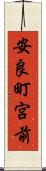 安良町宮前 Scroll