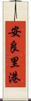 安良里港 Scroll