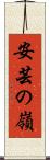 安芸の嶺 Scroll