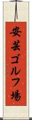 安芸ゴルフ場 Scroll