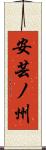 安芸ノ州 Scroll