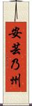 安芸乃州 Scroll