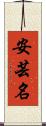 安芸名 Scroll