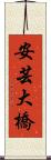 安芸大橋 Scroll