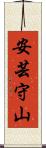 安芸守山 Scroll