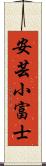 安芸小富士 Scroll