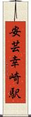 安芸幸崎駅 Scroll