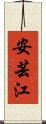 安芸江 Scroll
