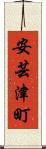 安芸津町 Scroll