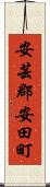 安芸郡安田町 Scroll