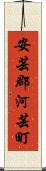 安芸郡河芸町 Scroll