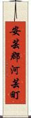 安芸郡河芸町 Scroll