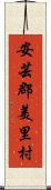 安芸郡美里村 Scroll